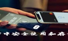 如何在WPS文档中安全使用