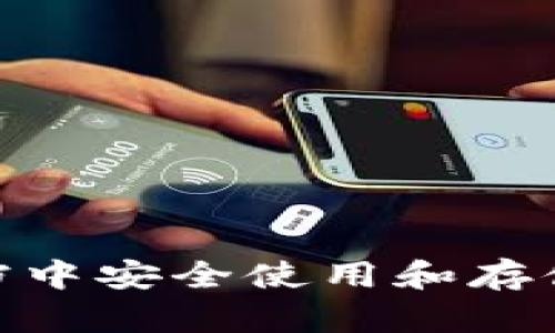 如何在WPS文档中安全使用和存储加密货币信息