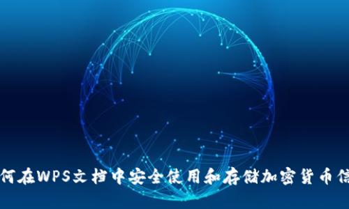 如何在WPS文档中安全使用和存储加密货币信息