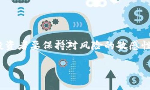 加密货币110：全面了解区块链技术与投资机会

加密货币, 区块链, 投资机会, 数字资产/guanjianci

引言
在现代金融环境中，加密货币已经成为一个不可忽视的趋势。随着比特币和以太坊等数字货币的崛起，越来越多的人开始关注区块链技术及其潜在的投资机会。加密货币不仅改变了传统的支付方式，还创造了新的投资资产类别。然而，许多投资者对加密货币仍然感到困惑，尤其是在选择投资项目和理解市场动态方面。在本文中，我们将深入探讨“加密货币110”的概念，帮助读者全面理解加密货币的基本知识、投资机会以及市场现状。

加密货币的基本概念
加密货币是使用密码学技术来确保交易安全、控制新单位生成的数字货币。比特币是最早也是最为知名的加密货币，2009年由一位匿名人士以“中本聪”的名义推出。此后，许多其他类型的加密货币，如以太坊、瑞波币等相继问世，形成了一个庞大的市场。
加密货币的核心技术是区块链，它是一种去中心化的分布式账本技术。区块链通过不断链接的区块形成链条，每个区块包含一组交易记录。这种结构不仅提高了交易的透明度，还增强了系统的安全性，不易被篡改。

投资加密货币的机会
随着加密货币的普及，越来越多的投资者开始关注这一新兴资产类别。一些投资者将其视为对冲通货膨胀的工具，而另一些则希望通过短期交易获取利润。加密货币的市场波动性相对较高，在短期内可能获得高额回报，但同时也伴随着较大的风险。
在选择投资对象时，投资者应考虑多种因素，包括技术背景、社区支持、市场需求和竞争态势。特别是新兴项目，需谨慎评估其白皮书、团队背景以及应用场景等，以避免陷入骗局或投资不可靠的项目。

加密货币市场的现状
截至2023年，加密货币市场已经发展成为一个价值数万亿美元的生态系统。根据CoinMarketCap的数据，市场上已有超过8000种不同的加密货币，市值和交易量均在不断增长。不过，市场的波动性仍然较大，经常会出现大幅度的价格波动。
此外，监管政策也在不断变化，各国对加密货币的接受程度不同。某些国家积极推动区块链技术的发展，甚至发行央行数字货币（CBDC），而另一些国家则对加密货币持保守态度，采取限制或禁止措施。了解这些政策对投资者作出明智的决策至关重要。

6个相关问题及详细解析

问题一：加密货币如何运作？
加密货币的运作依赖于区块链技术。每一笔交易都通过网络节点进行验证，并记录在区块链上。用户通过私钥管理其数字钱包，而每一笔交易的有效性会通过共享账本中的共识机制进行验证。
区块链采用去中心化的方式，将交易记录分散在全球数以万计的节点上。这意味着，没有单个实体能够操控整个网络，从而提高了安全性和透明度。

问题二：加密货币的安全性如何保证？
加密货币的安全性主要通过加密技术、去中心化的网络结构以及共识机制来保证。加密货币通过复杂的数学算法保护交易的真实性。去中心化的结构使得攻击者难以控制网络。多数加密货币还会使用Proof of Work或Proof of Stake等共识机制，确保网络的健康运行。

问题三：如何选择靠谱的加密货币投资项目？
选择靠谱的加密货币项目包括研究项目白皮书、团队背景、市场需求等。此外，关注社区反馈和项目的透明度也是评估项目价值的重要指标。投资者应避免盲目跟风，而是要进行深入的研究，以降低风险。

问题四：加密货币交易所如何选择？
选择交易所需考虑多个因素，包括安全性、手续费、交易对、用户体验等。知名交易所如Binance、Coinbase等在行业中享有较高声誉，但也要仔细阅读用户反馈与交易政策，以确保符合个人需求。

问题五：投资加密货币的风险有哪些？
加密货币投资的风险包括市场波动性、监管风险、项目的技术风险等。市场价格可因多种因素暴涨或暴跌，而新兴项目往往不稳定，可能面临技术故障或团队解散带来的风险。

问题六：未来的加密货币趋势会如何发展？
由于技术的不断发展，未来加密货币可能会出现更多的创新应用，如智能合约、去中心化金融（DeFi）等。各国的监管政策也会持续演变，可能会影响市场格局。整体来看，加密货币的前景仍然充满机遇，但投资者要保持对风险的敏感性。

综上所述，加密货币是一个充满挑战和机遇的领域，投资者在入场前需做好充分的准备和调研。通过理解其基本概念、投资机会及市场现状，读者能够在这一领域中做出更明智的决策。