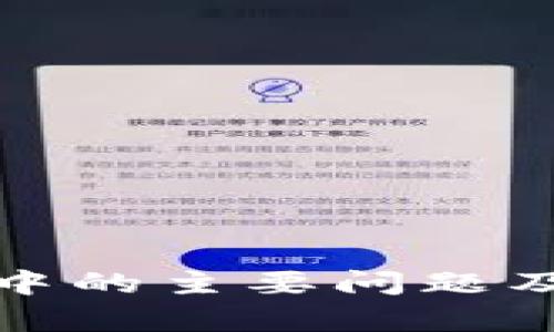 加密货币流通中的主要问题及解决方案分析