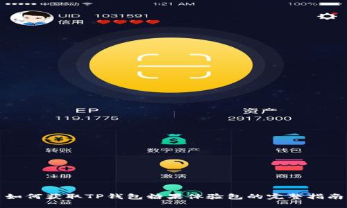 如何获取TP钱包糖果体验包的完整指南