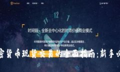 加密货币现货交易的全面