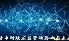 加密货币对政府监管的影