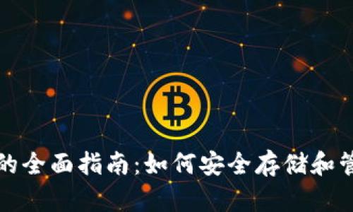 加密货币屯位置的全面指南：如何安全存储和管理您的虚拟资产