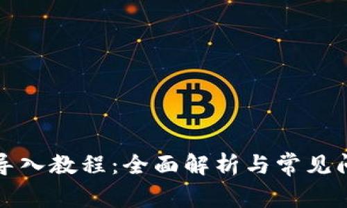TP钱包导入教程：全面解析与常见问题解答