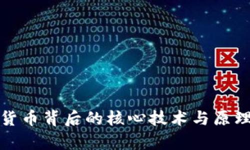 加密货币背后的核心技术与原理解析