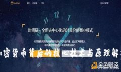 加密货币背后的核心技术