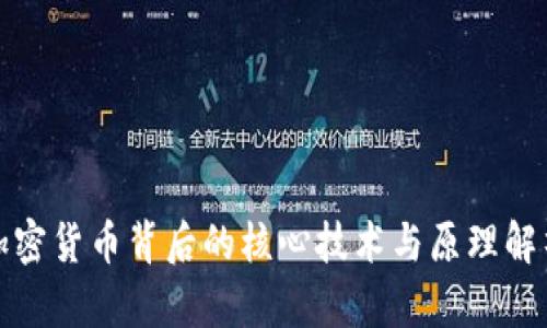 加密货币背后的核心技术与原理解析