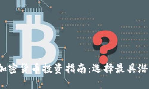 2023年最佳加密货币投资指南：选择最具潜力的数字资产