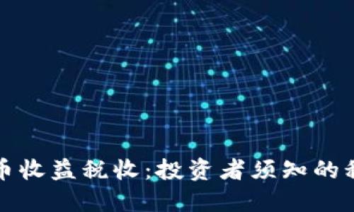 加密货币收益税收：投资者须知的税务指南