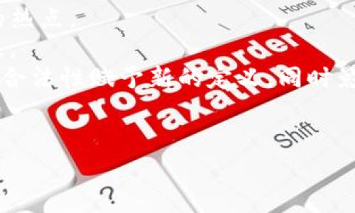 biao ti加密货币的未来：是结束还是新的开始？/biao ti
加密货币, 区块链, 投资, 数字货币/guanjianci

引言
近年来，加密货币市场经历了巨大的波动，许多人开始怀疑这一新兴资产类别是否已经走到了尽头。在这个信息迅速传播和技术不断发展的时代，加密货币的生命力和前景成为了投资者和普通大众关注的热点。本文将深入探讨加密货币的未来，并解答相关问题，帮助读者理清思路，更好地了解这一复杂而快速变化的市场。

加密货币的定义与发展历程
加密货币是一种应用密码学原理来确保交易安全、控制新单位生成并验证资产转移的数字货币。自2009年比特币问世以来，加密货币市场经历了飞速的发展，出现了数千种不同的数字货币，包括以太坊、Ripple、Litecoin等。每种加密货币都有其独特的技术背景和应用场景，使得整个市场的生态系统丰富多彩。
在最初的几年中，加密货币主要吸引了技术极客和早期投资者。然而，随着比特币的价格飙升，越来越多的人开始关注并投资于这一领域。2017年，加密货币市场达到了一个高潮，许多数字货币的价格暴涨，引发了大众的广泛关注和热议。尽管此后市场经历了多次动荡，但加密货币仍然在不断发展，许多新的技术和应用如去中心化金融（DeFi）和非同质化代币（NFT）层出不穷。

为何会有人认为加密货币已结束？
尽管加密货币领域充满活力，但也有许多人认为这一市场走向结束。这种看法主要基于以下几个原因：
ul
listrong价格波动： /strong加密货币的价格波动巨大，使得许多投资者感到不安。市场的剧烈波动不仅导致投资损失，也让更多的人产生了对未来的怀疑。/li
listrong监管风险： /strong随着加密货币的兴起，全球各国政府纷纷对这一领域进行监管。一些国家已禁止或限制加密货币的使用，这使得投资者对其合法性和安全性产生疑虑。/li
listrong技术障碍： /strong许多人对区块链和加密货币的技术原理缺乏了解，这导致了他们对投资的心理障碍。同时，安全问题，例如黑客攻击和盗窃，也频频发生，让人对加密货币的可信性产生怀疑。/li
listrong市场饱和： /strong随着加密货币的数量激增，市场竞争愈发激烈。许多新项目的推出难以获得投资者的青睐，这让人怀疑是否还有足够的空间继续发展。/li
/ul

加密货币是否真的结束了？
尽管存在许多看似不利的因素，但我们不能轻易下结论认为加密货币已经结束。实际上，这一领域依然有强大的动力和潜力：
ul
listrong技术创新： /strong加密货币背后的区块链技术仍在快速发展。许多项目在不断改进其技术，使得数字货币更加高效、安全和可扩展。/li
listrong机构投资： /strong近年来，越来越多的传统金融机构开始关注和投资于加密货币，这为市场带来了新的资金流入，并增强了其合法性。/li
listrong全球化趋势： /strong加密货币的去中心化特性使其非常适合在全球范围内进行交易，尤其是在那些传统金融体系不完善的国家，数字货币的吸引力更加明显。/li
listrong新的应用场景： /strong随着DeFi和NFT等新兴模式的出现，加密货币不仅仅被视为一种投资工具，更加成为了创新经济的重要组成部分。/li
/ul

相关问题1：投资加密货币是否仍然有前景？
对于许多投资者而言，最关心的问题就是投资加密货币是否依然有前景。实际上，加密货币依然具备不少吸引力，尤其在长期投资的视角下：
首先，从历史价格走势来看，尽管加密货币经历了数次大幅度的波动，但从长期来看，比特币等主流数字货币的价格呈现出上升趋势。对于那些能够忍受短期波动的投资者而言，长期投资可能仍然是一个有吸引力的选择。
其次，机构投资的增多使得市场更加成熟。大型投资机构和企业的进入给予了市场信心，也为加密货币的稳定性带来了积极的影响。随着更多实体经济与加密货币的结合出现，其潜在使用场景将会进一步发掘，推动价格稳步上升。
最后，社会对加密货币的接受度在不断提高，越来越多的人开始会将其视为一种价值储存手段，甚至是一种应对通货膨胀风险的工具。

相关问题2：国家对加密货币的监管未来会如何发展？
随着加密货币市场的快速发展，各国政府对这一领域的监管也随之加强。尽管监管可能会带来短期的不确定性，但从长远角度来看，适当的监管有可能促进市场的成熟，并保护投资者的权益。
首先，监管可能会推动行业标准的建立和透明度的提升。随着政策法规的明确和健全，投资者能以更安全的方式参与市场，减少由于不法行为导致的损失风险。
其次，监管的加强可助力合法项目的发展。很多情况下，低质量或诈骗项目的泛滥，会对整个行业造成负面影响。而适度的监管有助于筛选出真正有价值的区块链项目，吸引更多的优质投资。
最后，随着全球各国在加密货币监管上的改善，国际合作将变得愈加重要，未来可能会出现协调的监管政策，以应对跨境交易中的痛点，推动全球加密货币市场的健康发展。

相关问题3：安全问题对加密货币的影响
安全一直是影响加密货币市场健康发展的一个重要因素。黑客攻击、钱包失窃等事件频繁发生，给投资者带来了恐惧感。要理解安全问题对市场的影响，我们需要从几个方面来看。
首先，高频的安全事件让大众对加密货币的安全性感到疑虑。即使技术在不断发展，但如果安全问题得不到有效解决，许多潜在的投资者仍旧难以迈出参与的第一步。缺乏信任感，是阻碍行业进步的一大障碍。
其次，加密货币的去中心化特性本身使得一旦发生安全问题，追责变得困难。在传统金融体系中，用户能够寻求法律保护，而在加密货币市场中，法律保护的缺乏使得投资者面临更多风险。
然而，随着技术的演进，安全问题也在不断得到改善。诸如多重签名、硬件钱包等新技术的引入正在有效减少安全隐患。同时，安全审计和合规性检查的增加，亦为加密货币市场的安全提供了保障。尽管问题依然存在，但我们应看到行业在努力改善和适应。

相关问题4：加密货币与传统金融的关系如何？
随着时间的推移，加密货币与传统金融之间的关系也在不断演变。从开始时的对立到如今的逐渐融合，加密货币为传统金融带来了新的机遇，同时也不断挑战着既有的金融体系。
首先，加密货币的出现为金融领域的创新提供了可能性。例如，去中心化金融（DeFi）的兴起使得传统金融服务如借贷、交易等变得更加开放且高效，为众多未被金融服务覆盖的人群提供了全新的解决方案。
其次，加密货币的全球性使得跨国交易变得方便快捷。相比于传统金融所需的时间和成本，加密货币在跨境支付中显示出明显优越性。这推动了全球经济的互联互通，为国际贸易提供了新的可能。
然而，传统金融也在努力适应这种变化。越来越多的金融机构开始将数字货币纳入其投资组合，甚至推出以数字货币为基础的金融产品。这种融合不仅象征着加密货币逐步获得认可，也代表了未来金融业的一个新发展方向。

相关问题5：如何选择适合自己的加密货币投资策略？
选择合适的投资策略是成功投资加密货币的关键。无论是长期持有还是短期交易，选择适合自己的方式才能最大化投资收益。以下是一些建议。
首先，需要评估自己的风险承受能力。加密货币市场波动剧烈，投资者必须明确自己的风险界限。对于有较高风险承受能力的人，可以尝试进行短期交易，利用价格波动获取利润；而风险偏好较低的人，则可以考虑长期持有优质资产，降低因市场波动带来的风险。
其次，根据市场状况合理配置投资组合。可以选择多种加密货币进行组合投资，从而分散风险。此外，定期调整投资策略，关注市场变化，及时做出反应，以应对市场的不确定性。
最后，深入了解每个资产的背景和技术优势。选择潜力大、团队强的项目进行投资，减少盲目跟风带来的风险。同时，可以关注项目的社区和生态系统的发展，以了解其未来的潜在应用场景和价值。

相关问题6：未来加密货币市场可能出现的新趋势有哪些？
随着科技的发展和市场的变化，加密货币未来将面对多种新的趋势。其中几个重要的趋势值得关注。
首先，NFT（非同质化代币）作为一种新的资产类别正在吸引越来越多的关注。它使数字艺术、游戏物品等在区块链上得到独特性标记，形成新的商机，成为投资者寻找新价值的热点。
其次，DeFi（去中心化金融）的发展迅速，它利用区块链技术创建无需中介的金融服务，给传统金融体系带来了挑战。未来的市场可能会看到更多金融工具的创新和服务的普及。
最后，央行数字货币（CBDC）也在全球范围内得到讨论和试点，可能对加密货币市场产生深远影响。尽管CBDC与加密货币仍有本质的区别，但它们的出现可能会为数字货币的合法性赋予新的定义，同时影响投资者的选择。

结论
尽管面临诸多困难和挑战，加密货币并未走向结束。相反，这一领域在不断进化，仍然具有广泛的潜力与机会。投资者需保持理性，深入研究市场和技术，抓住未来的发展机遇。