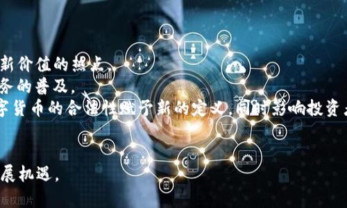 biao ti加密货币的未来：是结束还是新的开始？/biao ti
加密货币, 区块链, 投资, 数字货币/guanjianci

引言
近年来，加密货币市场经历了巨大的波动，许多人开始怀疑这一新兴资产类别是否已经走到了尽头。在这个信息迅速传播和技术不断发展的时代，加密货币的生命力和前景成为了投资者和普通大众关注的热点。本文将深入探讨加密货币的未来，并解答相关问题，帮助读者理清思路，更好地了解这一复杂而快速变化的市场。

加密货币的定义与发展历程
加密货币是一种应用密码学原理来确保交易安全、控制新单位生成并验证资产转移的数字货币。自2009年比特币问世以来，加密货币市场经历了飞速的发展，出现了数千种不同的数字货币，包括以太坊、Ripple、Litecoin等。每种加密货币都有其独特的技术背景和应用场景，使得整个市场的生态系统丰富多彩。
在最初的几年中，加密货币主要吸引了技术极客和早期投资者。然而，随着比特币的价格飙升，越来越多的人开始关注并投资于这一领域。2017年，加密货币市场达到了一个高潮，许多数字货币的价格暴涨，引发了大众的广泛关注和热议。尽管此后市场经历了多次动荡，但加密货币仍然在不断发展，许多新的技术和应用如去中心化金融（DeFi）和非同质化代币（NFT）层出不穷。

为何会有人认为加密货币已结束？
尽管加密货币领域充满活力，但也有许多人认为这一市场走向结束。这种看法主要基于以下几个原因：
ul
listrong价格波动： /strong加密货币的价格波动巨大，使得许多投资者感到不安。市场的剧烈波动不仅导致投资损失，也让更多的人产生了对未来的怀疑。/li
listrong监管风险： /strong随着加密货币的兴起，全球各国政府纷纷对这一领域进行监管。一些国家已禁止或限制加密货币的使用，这使得投资者对其合法性和安全性产生疑虑。/li
listrong技术障碍： /strong许多人对区块链和加密货币的技术原理缺乏了解，这导致了他们对投资的心理障碍。同时，安全问题，例如黑客攻击和盗窃，也频频发生，让人对加密货币的可信性产生怀疑。/li
listrong市场饱和： /strong随着加密货币的数量激增，市场竞争愈发激烈。许多新项目的推出难以获得投资者的青睐，这让人怀疑是否还有足够的空间继续发展。/li
/ul

加密货币是否真的结束了？
尽管存在许多看似不利的因素，但我们不能轻易下结论认为加密货币已经结束。实际上，这一领域依然有强大的动力和潜力：
ul
listrong技术创新： /strong加密货币背后的区块链技术仍在快速发展。许多项目在不断改进其技术，使得数字货币更加高效、安全和可扩展。/li
listrong机构投资： /strong近年来，越来越多的传统金融机构开始关注和投资于加密货币，这为市场带来了新的资金流入，并增强了其合法性。/li
listrong全球化趋势： /strong加密货币的去中心化特性使其非常适合在全球范围内进行交易，尤其是在那些传统金融体系不完善的国家，数字货币的吸引力更加明显。/li
listrong新的应用场景： /strong随着DeFi和NFT等新兴模式的出现，加密货币不仅仅被视为一种投资工具，更加成为了创新经济的重要组成部分。/li
/ul

相关问题1：投资加密货币是否仍然有前景？
对于许多投资者而言，最关心的问题就是投资加密货币是否依然有前景。实际上，加密货币依然具备不少吸引力，尤其在长期投资的视角下：
首先，从历史价格走势来看，尽管加密货币经历了数次大幅度的波动，但从长期来看，比特币等主流数字货币的价格呈现出上升趋势。对于那些能够忍受短期波动的投资者而言，长期投资可能仍然是一个有吸引力的选择。
其次，机构投资的增多使得市场更加成熟。大型投资机构和企业的进入给予了市场信心，也为加密货币的稳定性带来了积极的影响。随着更多实体经济与加密货币的结合出现，其潜在使用场景将会进一步发掘，推动价格稳步上升。
最后，社会对加密货币的接受度在不断提高，越来越多的人开始会将其视为一种价值储存手段，甚至是一种应对通货膨胀风险的工具。

相关问题2：国家对加密货币的监管未来会如何发展？
随着加密货币市场的快速发展，各国政府对这一领域的监管也随之加强。尽管监管可能会带来短期的不确定性，但从长远角度来看，适当的监管有可能促进市场的成熟，并保护投资者的权益。
首先，监管可能会推动行业标准的建立和透明度的提升。随着政策法规的明确和健全，投资者能以更安全的方式参与市场，减少由于不法行为导致的损失风险。
其次，监管的加强可助力合法项目的发展。很多情况下，低质量或诈骗项目的泛滥，会对整个行业造成负面影响。而适度的监管有助于筛选出真正有价值的区块链项目，吸引更多的优质投资。
最后，随着全球各国在加密货币监管上的改善，国际合作将变得愈加重要，未来可能会出现协调的监管政策，以应对跨境交易中的痛点，推动全球加密货币市场的健康发展。

相关问题3：安全问题对加密货币的影响
安全一直是影响加密货币市场健康发展的一个重要因素。黑客攻击、钱包失窃等事件频繁发生，给投资者带来了恐惧感。要理解安全问题对市场的影响，我们需要从几个方面来看。
首先，高频的安全事件让大众对加密货币的安全性感到疑虑。即使技术在不断发展，但如果安全问题得不到有效解决，许多潜在的投资者仍旧难以迈出参与的第一步。缺乏信任感，是阻碍行业进步的一大障碍。
其次，加密货币的去中心化特性本身使得一旦发生安全问题，追责变得困难。在传统金融体系中，用户能够寻求法律保护，而在加密货币市场中，法律保护的缺乏使得投资者面临更多风险。
然而，随着技术的演进，安全问题也在不断得到改善。诸如多重签名、硬件钱包等新技术的引入正在有效减少安全隐患。同时，安全审计和合规性检查的增加，亦为加密货币市场的安全提供了保障。尽管问题依然存在，但我们应看到行业在努力改善和适应。

相关问题4：加密货币与传统金融的关系如何？
随着时间的推移，加密货币与传统金融之间的关系也在不断演变。从开始时的对立到如今的逐渐融合，加密货币为传统金融带来了新的机遇，同时也不断挑战着既有的金融体系。
首先，加密货币的出现为金融领域的创新提供了可能性。例如，去中心化金融（DeFi）的兴起使得传统金融服务如借贷、交易等变得更加开放且高效，为众多未被金融服务覆盖的人群提供了全新的解决方案。
其次，加密货币的全球性使得跨国交易变得方便快捷。相比于传统金融所需的时间和成本，加密货币在跨境支付中显示出明显优越性。这推动了全球经济的互联互通，为国际贸易提供了新的可能。
然而，传统金融也在努力适应这种变化。越来越多的金融机构开始将数字货币纳入其投资组合，甚至推出以数字货币为基础的金融产品。这种融合不仅象征着加密货币逐步获得认可，也代表了未来金融业的一个新发展方向。

相关问题5：如何选择适合自己的加密货币投资策略？
选择合适的投资策略是成功投资加密货币的关键。无论是长期持有还是短期交易，选择适合自己的方式才能最大化投资收益。以下是一些建议。
首先，需要评估自己的风险承受能力。加密货币市场波动剧烈，投资者必须明确自己的风险界限。对于有较高风险承受能力的人，可以尝试进行短期交易，利用价格波动获取利润；而风险偏好较低的人，则可以考虑长期持有优质资产，降低因市场波动带来的风险。
其次，根据市场状况合理配置投资组合。可以选择多种加密货币进行组合投资，从而分散风险。此外，定期调整投资策略，关注市场变化，及时做出反应，以应对市场的不确定性。
最后，深入了解每个资产的背景和技术优势。选择潜力大、团队强的项目进行投资，减少盲目跟风带来的风险。同时，可以关注项目的社区和生态系统的发展，以了解其未来的潜在应用场景和价值。

相关问题6：未来加密货币市场可能出现的新趋势有哪些？
随着科技的发展和市场的变化，加密货币未来将面对多种新的趋势。其中几个重要的趋势值得关注。
首先，NFT（非同质化代币）作为一种新的资产类别正在吸引越来越多的关注。它使数字艺术、游戏物品等在区块链上得到独特性标记，形成新的商机，成为投资者寻找新价值的热点。
其次，DeFi（去中心化金融）的发展迅速，它利用区块链技术创建无需中介的金融服务，给传统金融体系带来了挑战。未来的市场可能会看到更多金融工具的创新和服务的普及。
最后，央行数字货币（CBDC）也在全球范围内得到讨论和试点，可能对加密货币市场产生深远影响。尽管CBDC与加密货币仍有本质的区别，但它们的出现可能会为数字货币的合法性赋予新的定义，同时影响投资者的选择。

结论
尽管面临诸多困难和挑战，加密货币并未走向结束。相反，这一领域在不断进化，仍然具有广泛的潜力与机会。投资者需保持理性，深入研究市场和技术，抓住未来的发展机遇。