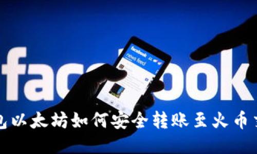 TP钱包以太坊如何安全转账至火币交易所