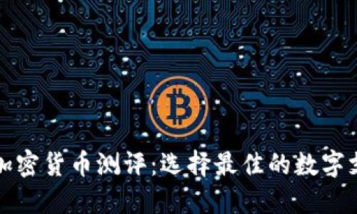 支付类加密货币测评：选择最佳的数字支付工具