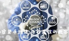 支付类加密货币测评：选