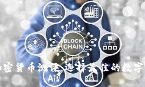 支付类加密货币测评：选择最佳的数字支付工具