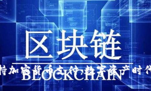 Visa宣布支持加密货币支付：数字资产时代的金融革命
