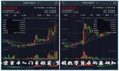 加密货币入门书推荐：掌