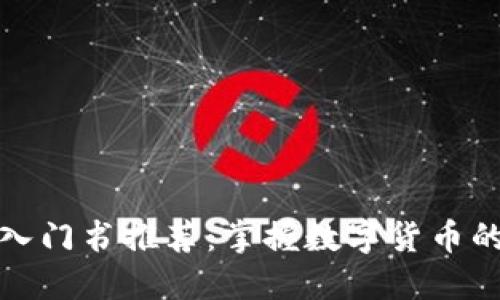 加密货币入门书推荐：掌握数字货币的基础知识