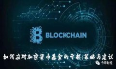 如何应对加密货币基金的