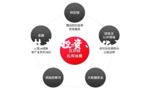 提示： 将加密货币与柏林海岸的概念结合，可以引出多个有趣的话题，包含技术、投资、文化及城市发展等。现在我将为您提供的、关键词以及相关问题并进行详细介绍。

加密货币在柏林海岸：数字货币新兴热点的崛起