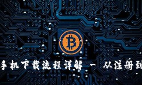 TP钱包苹果手机下载流程详解 - 从注册到使用全攻略