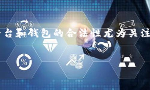 思考用户搜索意图及

在当今数字货币的热潮中，很多用户对各种交易平台和钱包的合法性尤为关注。基于这一现象，我为该主题构思了如下和关键词：


下载TP钱包买币违法吗？完整解析及注意事项