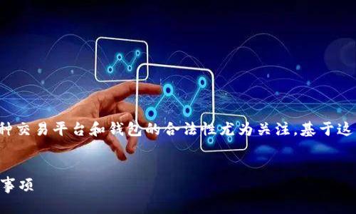 思考用户搜索意图及

在当今数字货币的热潮中，很多用户对各种交易平台和钱包的合法性尤为关注。基于这一现象，我为该主题构思了如下和关键词：


下载TP钱包买币违法吗？完整解析及注意事项