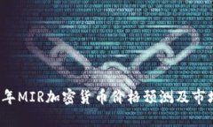 2023年MIR加密货币价格预测