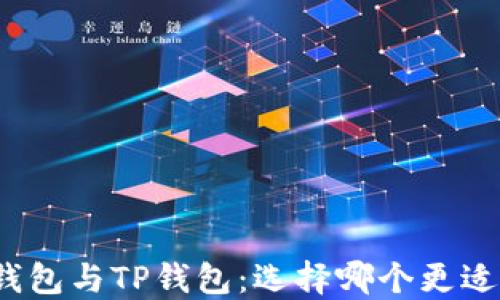 
火币钱包与TP钱包：选择哪个更适合你？