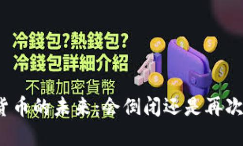 加密货币的未来：会倒闭还是再次崛起？