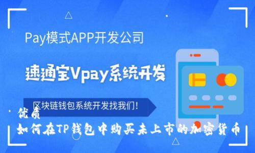 优质  
如何在TP钱包中购买未上市的加密货币