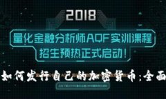 个人如何发行自己的加密