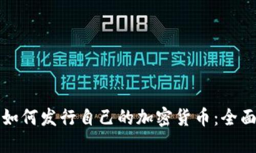 个人如何发行自己的加密货币：全面指南