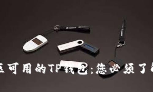 中国地区可用的TP钱包：您必须了解的一切