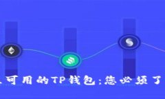 中国地区可用的TP钱包：您