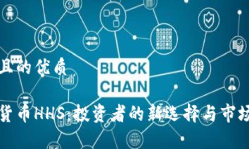 思考一个且的优质

加密数字货币HHS：投资者的新选择与市场前景分析