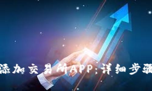 TP钱包如何添加交易所APP：详细步骤与实用技巧