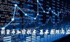 深度剖析货币加密技术：