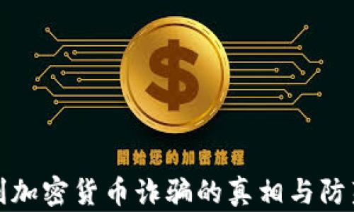 
匈牙利加密货币诈骗的真相与防范措施