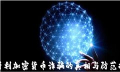 匈牙利加密货币诈骗的真