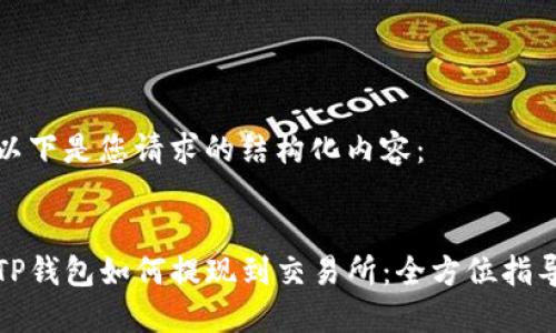 以下是您请求的结构化内容：


TP钱包如何提现到交易所：全方位指导