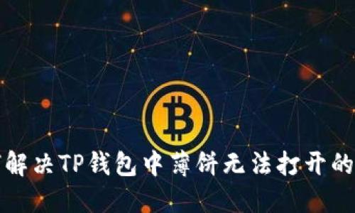 如何解决TP钱包中薄饼无法打开的问题