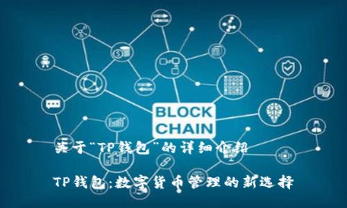 关于“TP钱包”的详细介绍

TP钱包：数字货币管理的新选择
