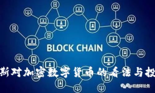 : 索罗斯对加密数字货币的看法与投资策略