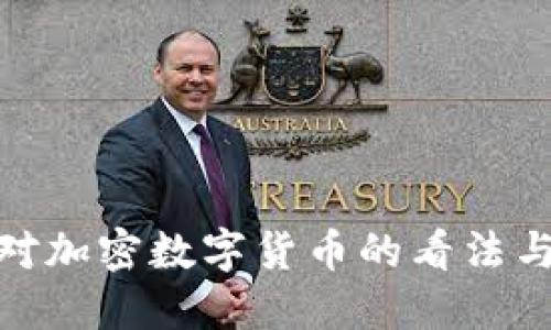 : 索罗斯对加密数字货币的看法与投资策略