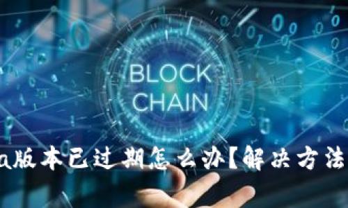 TP钱包Beta版本已过期怎么办？解决方法及常见问题