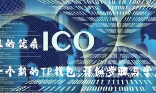 思考一个且的优质

如何注册一个新的TP钱包：详细步骤与常见问题解答