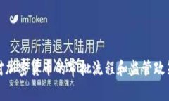 MAS对加密货币的审批流程